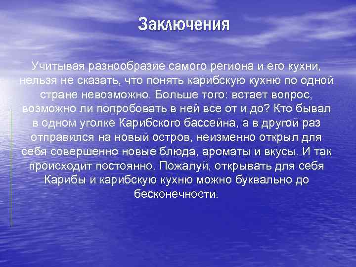 Заключения Учитывая разнообразие самого региона и его кухни, нельзя не сказать, что понять карибскую