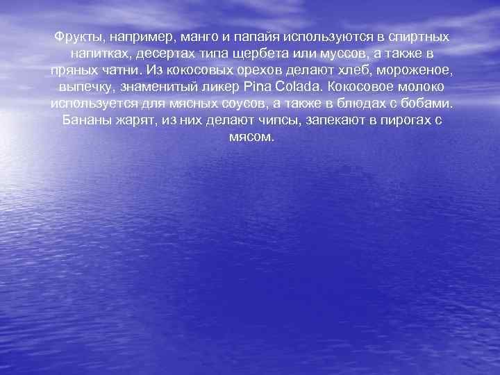 Фрукты, например, манго и папайя используются в спиртных напитках, десертах типа щербета или муссов,