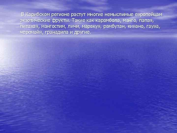 В Карибском регионе растут многие немыслимые европейцам экзотические фрукты. Такие как карамбола, манго, папая,