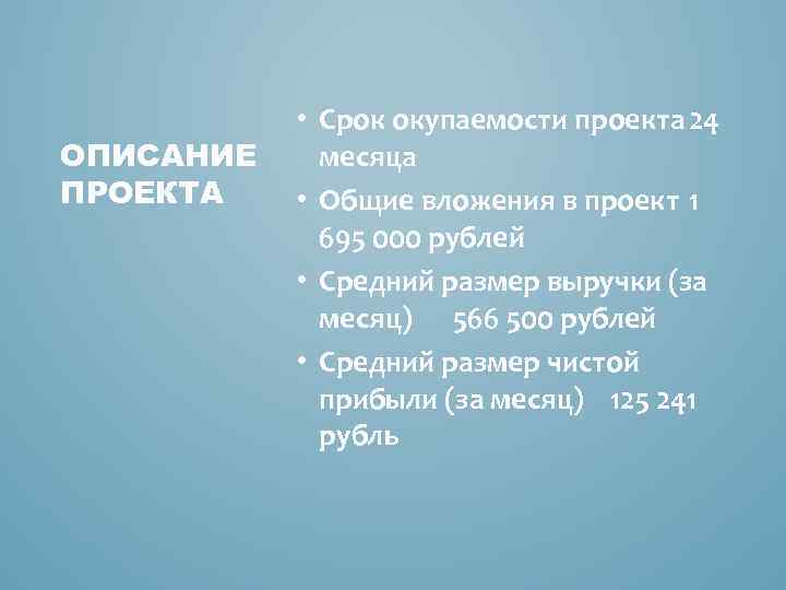 ОПИСАНИЕ ПРОЕКТА • Срок окупаемости проекта 24 месяца • Общие вложения в проект 1