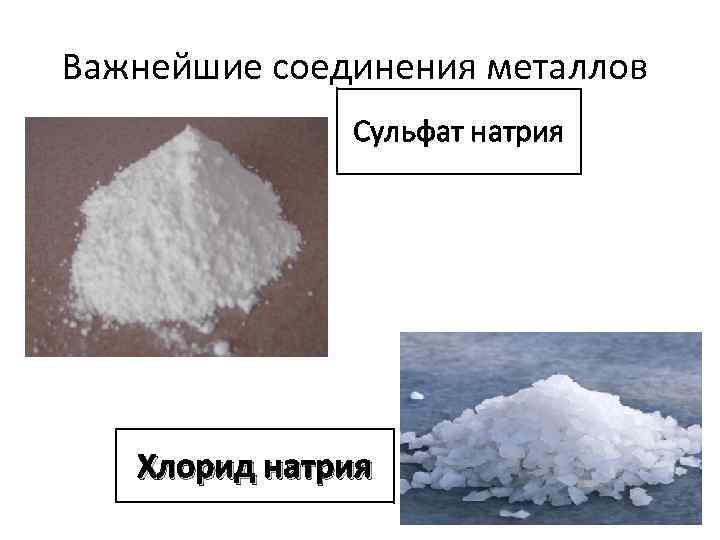Важнейшие соединения металлов Сульфат натрия Хлорид натрия 