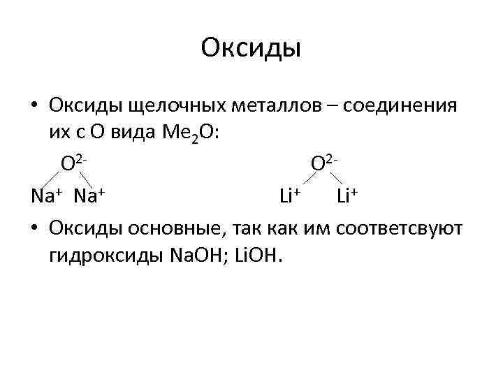 Оксиды • Оксиды щелочных металлов – соединения их с О вида Ме 2 О: