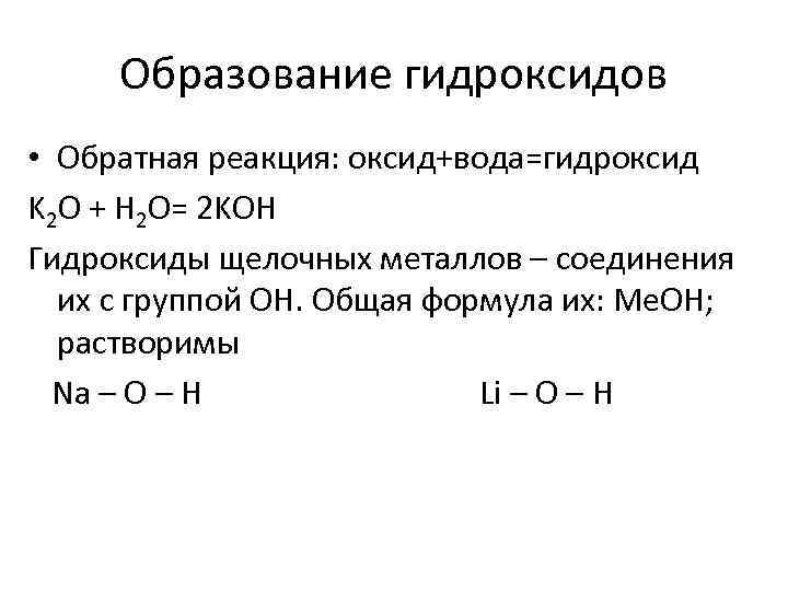Образование гидроксидов • Обратная реакция: оксид+вода=гидроксид K 2 O + H 2 O= 2