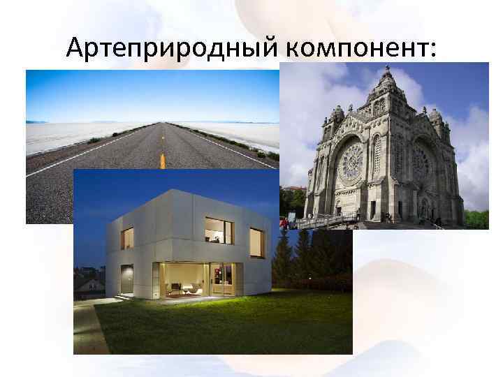 Артеприродный компонент: 