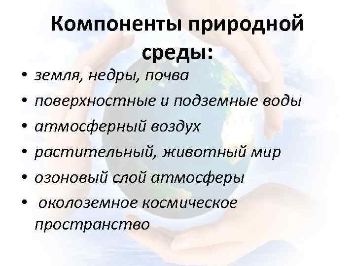  • • • Компоненты природной среды: земля, недры, почва поверхностные и подземные воды
