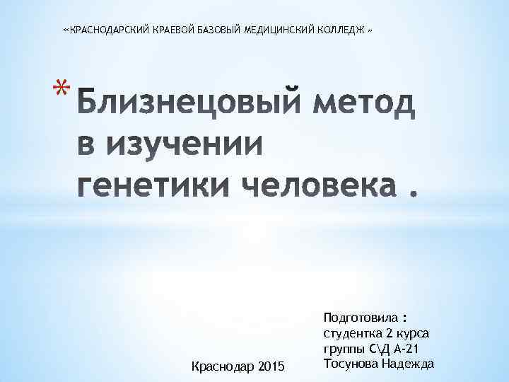  «КРАСНОДАРСКИЙ КРАЕВОЙ БАЗОВЫЙ МЕДИЦИНСКИЙ КОЛЛЕДЖ » * Краснодар 2015 Подготовила : студентка 2