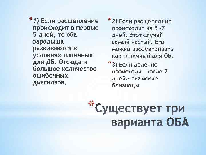 *1) Если расщепление происходит в первые 5 дней, то оба зародыша развиваются в условиях