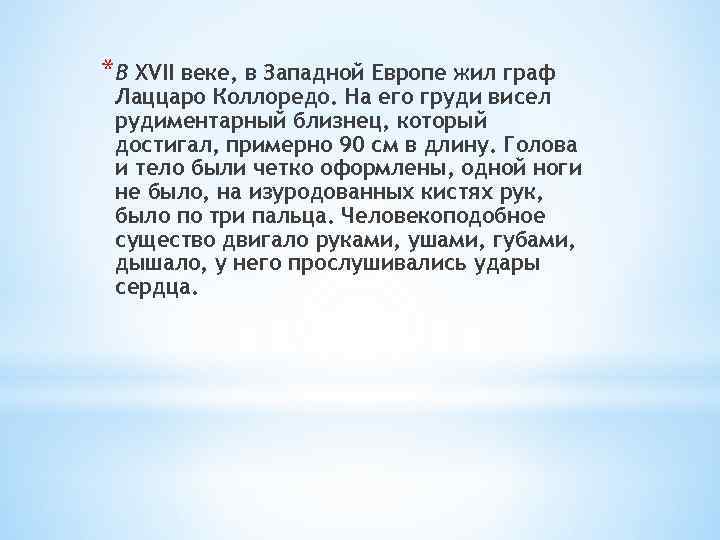 *В XVII веке, в Западной Европе жил граф Лаццаро Коллоредо. На его груди висел
