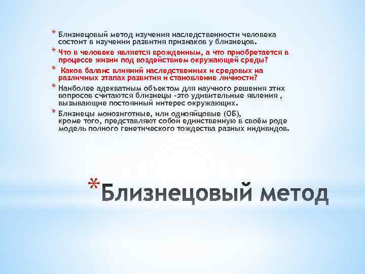 * Близнецовый метод изучения наследственности человека * * состоит в изучении развития признаков у