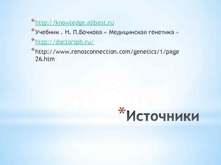 * http: //knowledge. allbest. ru * Учебник. Н. П. Бочкова « Медицинская генетика »