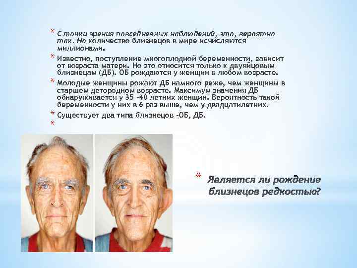 * С точки зрения повседневных наблюдений, это, вероятно * * так. Но количество близнецов