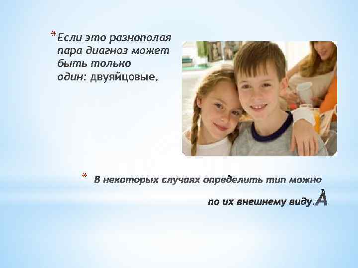 *Если это разнополая пара диагноз может быть только один: двуяйцовые. * 
