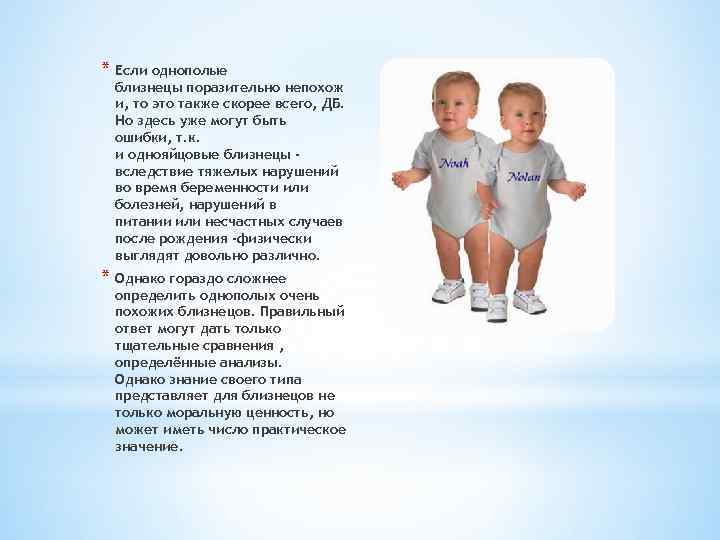 * Если однополые близнецы поразительно непохож и, то это также скорее всего, ДБ. Но