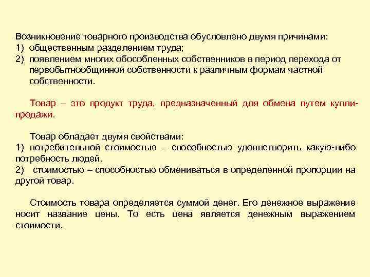 Возникновение товарного производства обусловлено двумя причинами: 1) общественным разделением труда; 2) появлением многих обособленных