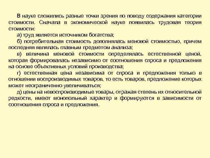 В науке сложились разные точки зрения по поводу содержания категории стоимости. Сначала в экономической