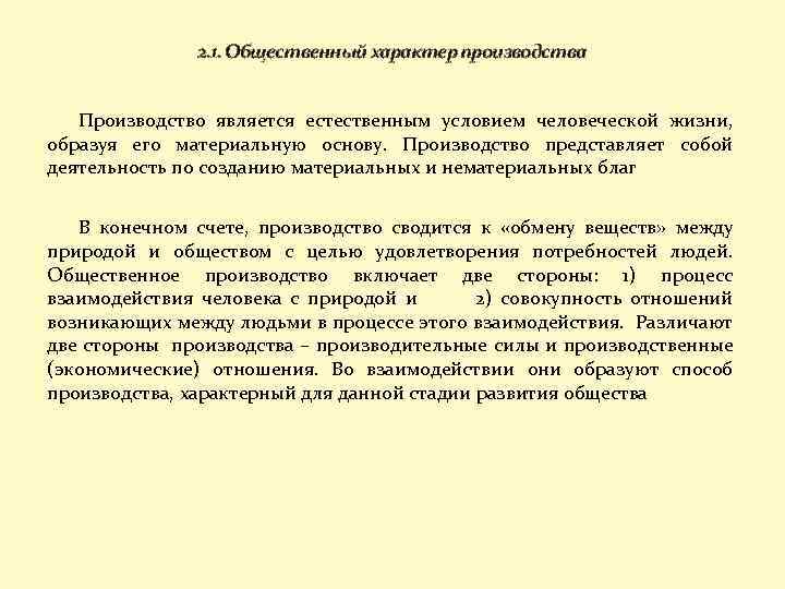 2. 1. Общественный характер производства Производство является естественным условием человеческой жизни, образуя его материальную