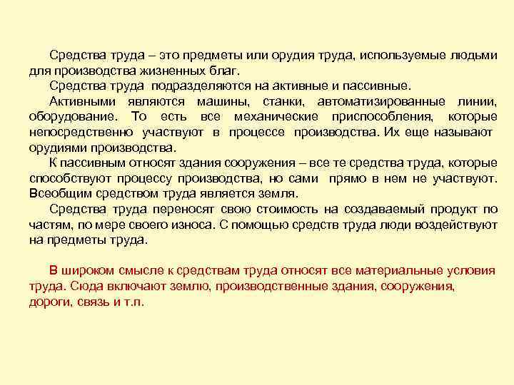 Средства труда – это предметы или орудия труда, используемые людьми для производства жизненных благ.