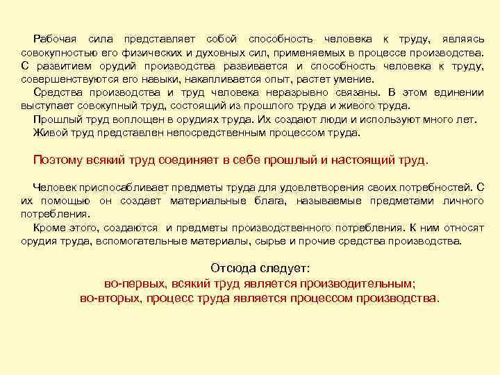 Рабочая сила представляет собой способность человека к труду, являясь совокупностью его физических и духовных