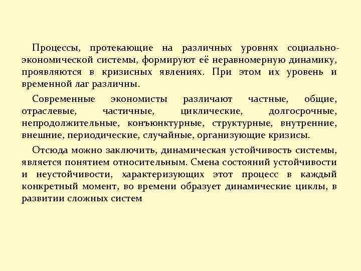 Процессы, протекающие на различных уровнях социальноэкономической системы, формируют её неравномерную динамику, проявляются в кризисных
