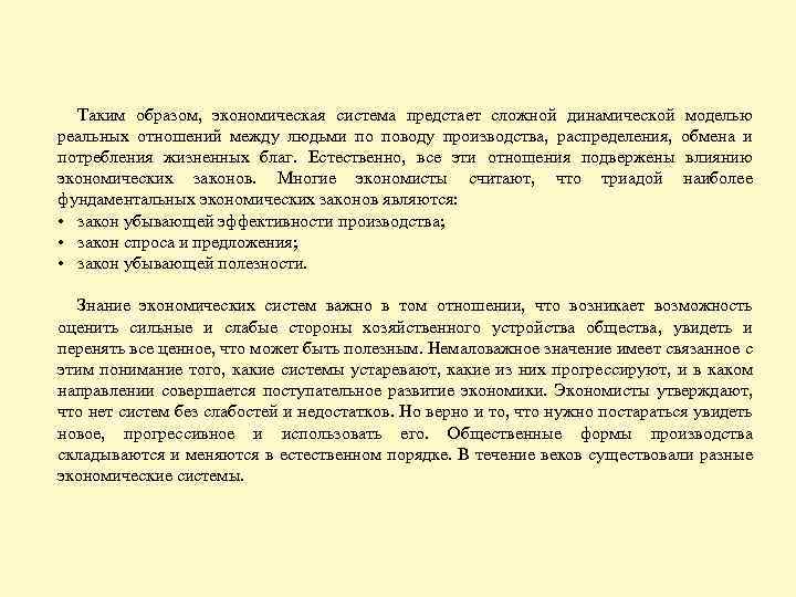 Таким образом, экономическая система предстает сложной динамической реальных отношений между людьми по поводу производства,