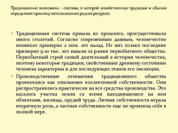 Традиционная экономика – система, в которой хозяйственные традиции и обычаи определяют практику использования редких