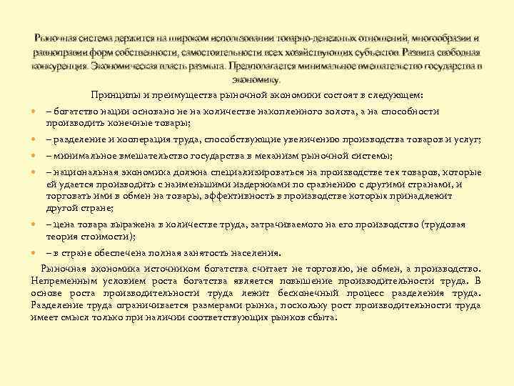 Рыночная система держится на широком использовании товарно-денежных отношений, многообразии и равноправии форм собственности, самостоятельности