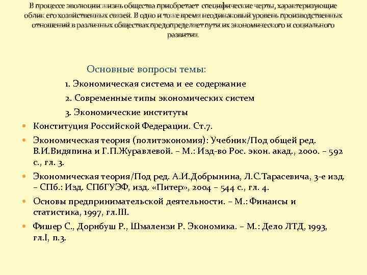 В процессе эволюции жизнь общества приобретает специфические черты, характеризующие облик его хозяйственных связей. В