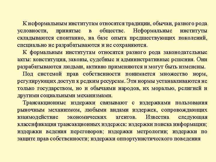 К неформальным институтам относятся традиции, обычаи, разного рода условности, принятые в обществе. Неформальные институты