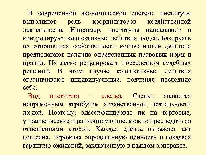 В современной экономической системе институты выполняют роль координаторов хозяйственной деятельности. Например, институты направляют и
