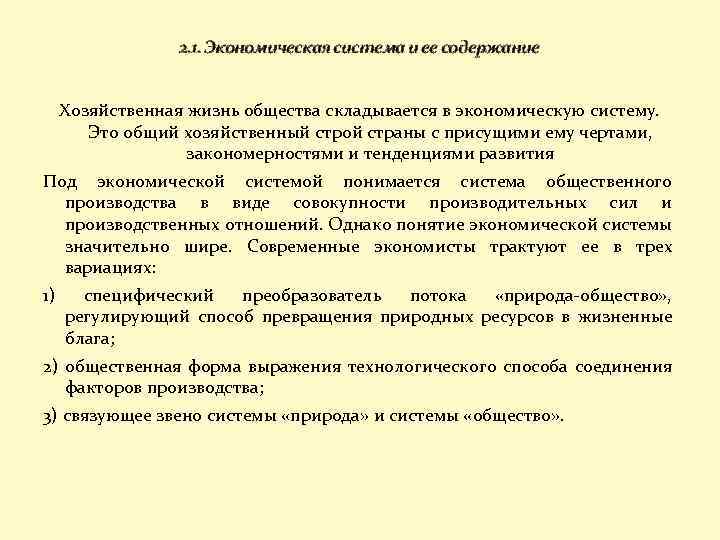 2. 1. Экономическая система и ее содержание Хозяйственная жизнь общества складывается в экономическую систему.