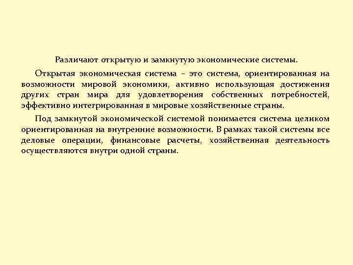 Различают открытую и замкнутую экономические системы. Открытая экономическая система – это система, ориентированная на