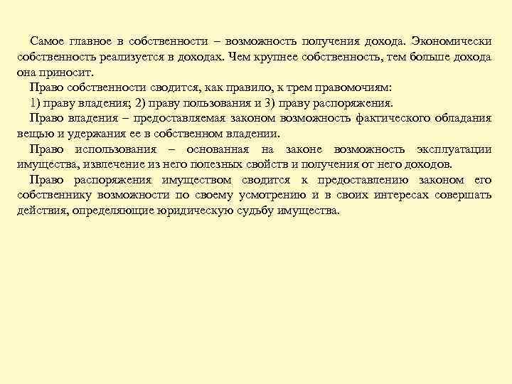 Самое главное в собственности – возможность получения дохода. Экономически собственность реализуется в доходах. Чем