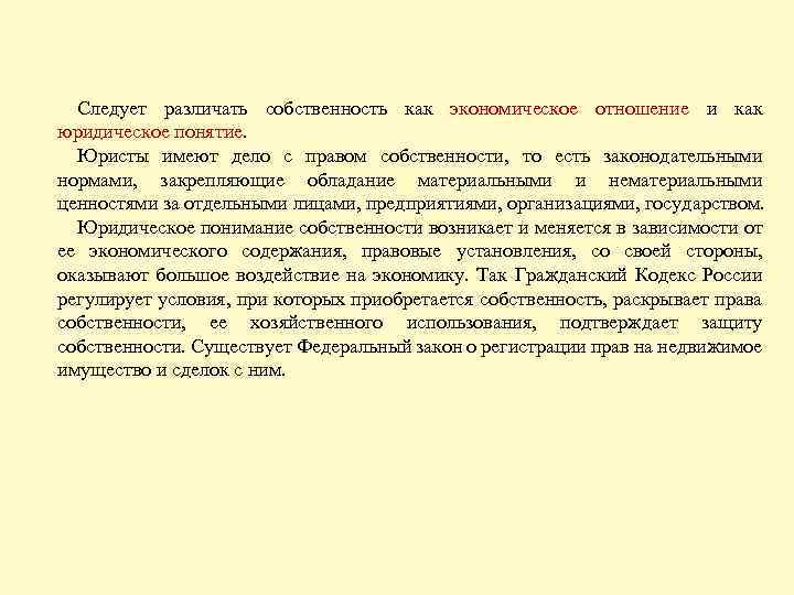 Следует различать собственность как экономическое отношение и как юридическое понятие. Юристы имеют дело с