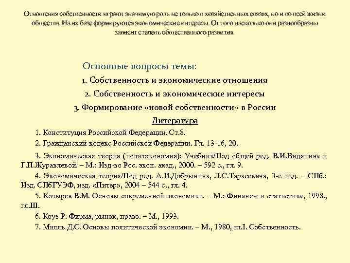 Отношения собственности играют значимую роль не только в хозяйственных связях, но и во всей