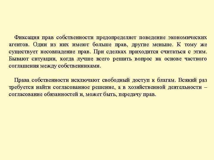 Фиксация прав собственности предопределяет поведение экономических агентов. Одни из них имеют больше прав, другие