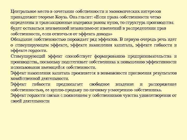Центральное место в сочетании собственности и экономических интересов принадлежит теореме Коуза. Она гласит: «Если