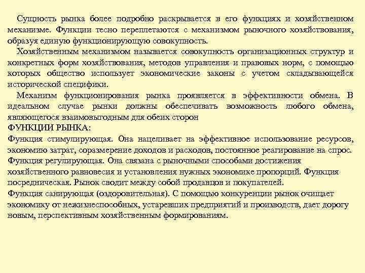 Сущность рынка более подробно раскрывается в его функциях и хозяйственном механизме. Функции тесно переплетаются