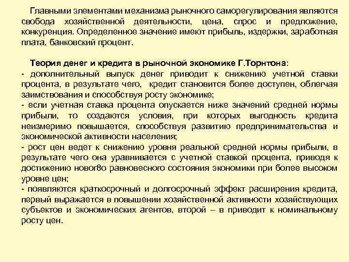Главными элементами механизма рыночного саморегулирования являются свобода хозяйственной деятельности, цена, спрос и предложение, конкуренция.