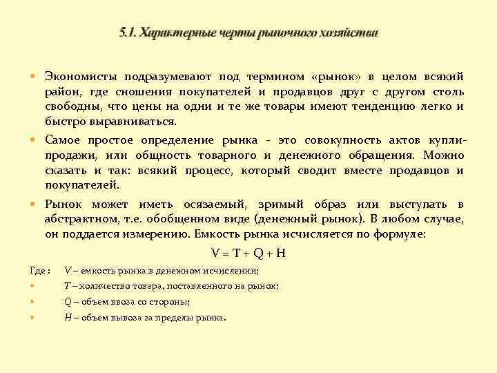 5. 1. Характерные черты рыночного хозяйства Экономисты подразумевают под термином «рынок» в целом всякий