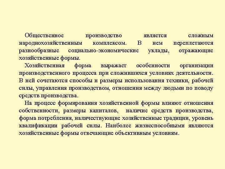 Общественное производство является сложным народнохозяйственным комплексом. В нем переплетаются разнообразные социально-экономические уклады, отражающие хозяйственные