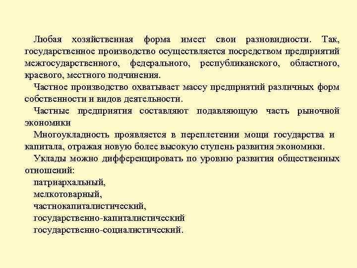 Любая хозяйственная форма имеет свои разновидности. Так, государственное производство осуществляется посредством предприятий межгосударственного, федерального,