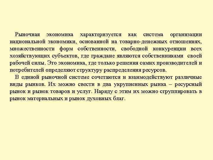 Рыночная экономика характеризуется как система организации национальной экономики, основанной на товарно-денежных отношениях, множественности форм