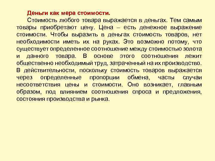 Деньги как мера стоимости. Стоимость любого товара выражается в деньгах. Тем самым товары приобретают