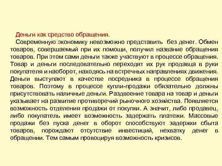 Деньги как средство обращения. Современную экономику невозможно представить без денег. Обмен товаров, совершаемый при