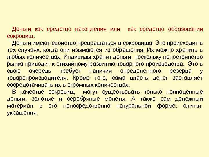 Деньги как средство накопления или как средство образования сокровищ. Деньги имеют свойство превращаться в