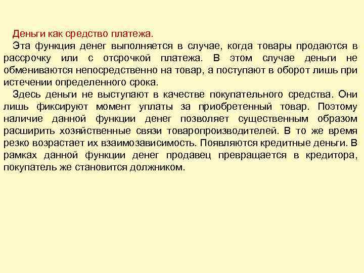 Деньги как средство платежа. Эта функция денег выполняется в случае, когда товары продаются в