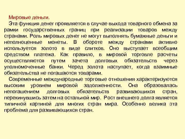Мировые деньги. Эта функция денег проявляется в случае выхода товарного обмена за рамки государственных