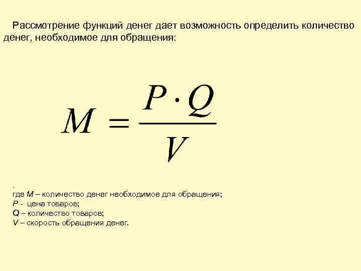 Рассмотрение функций денег дает возможность определить количество денег, необходимое для обращения: , где М