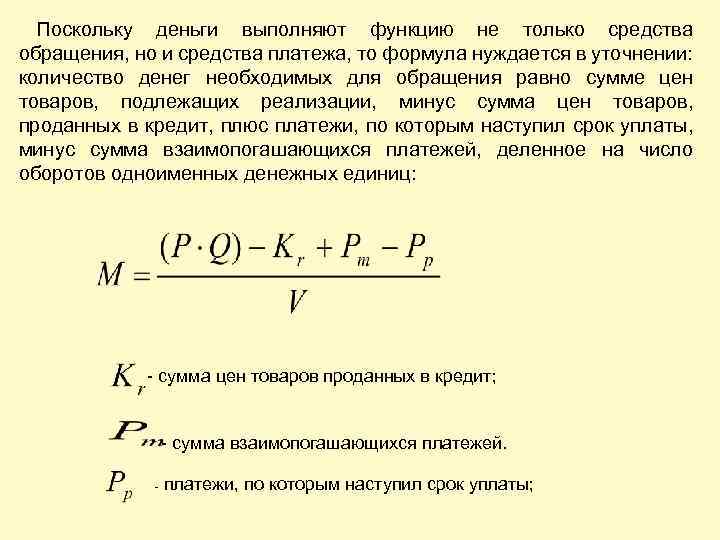 Поскольку деньги выполняют функцию не только средства обращения, но и средства платежа, то формула