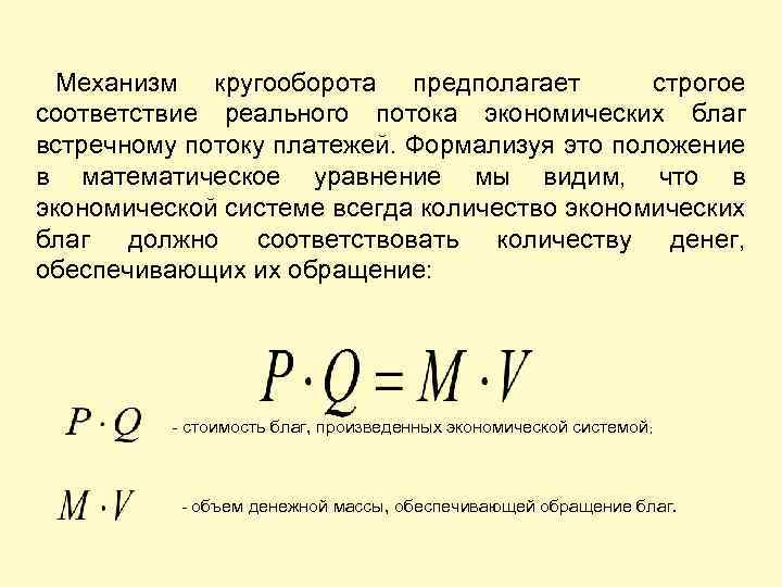Механизм кругооборота предполагает строгое соответствие реального потока экономических благ встречному потоку платежей. Формализуя это